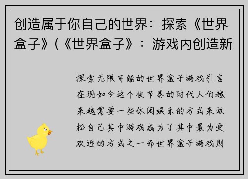 创造属于你自己的世界：探索《世界盒子》(《世界盒子》：游戏内创造新的世界体验)