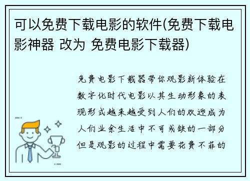 可以免费下载电影的软件(免费下载电影神器 改为 免费电影下载器)