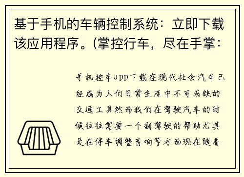 基于手机的车辆控制系统：立即下载该应用程序。(掌控行车，尽在手掌：手机车辆控制系统应用程序立即下载)