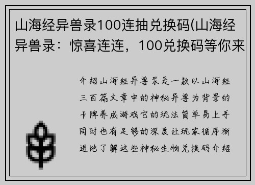 山海经异兽录100连抽兑换码(山海经异兽录：惊喜连连，100兑换码等你来抽！)