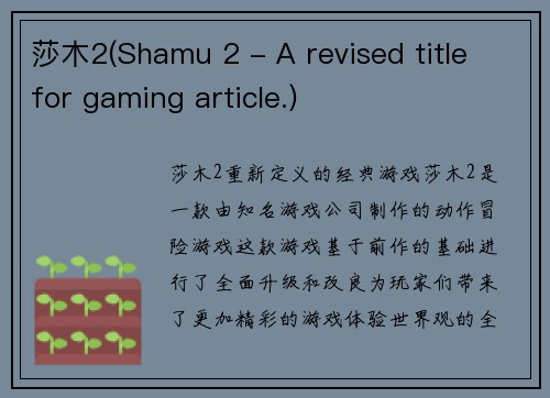 莎木2(Shamu 2 - A revised title for gaming article.)