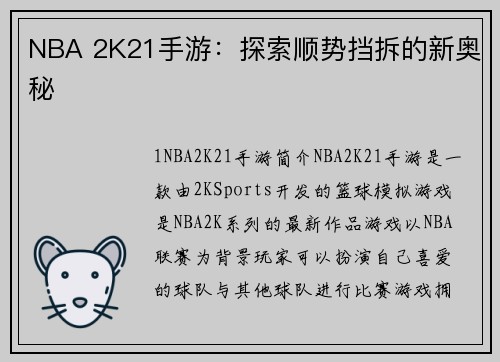 NBA 2K21手游：探索顺势挡拆的新奥秘