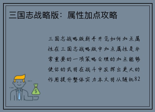 三国志战略版：属性加点攻略