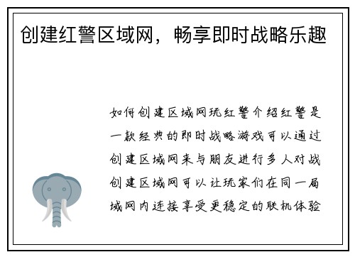 创建红警区域网，畅享即时战略乐趣